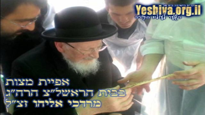 אפיית מצות בבית הראשל"צ הרה"ג מרדכי אליהו זצ"ל