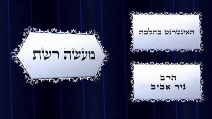 הסכנות והאיסורים שיש באינטרנט