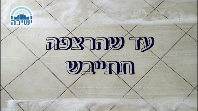 עד שהרצפה תתייבש - פרשת נשא