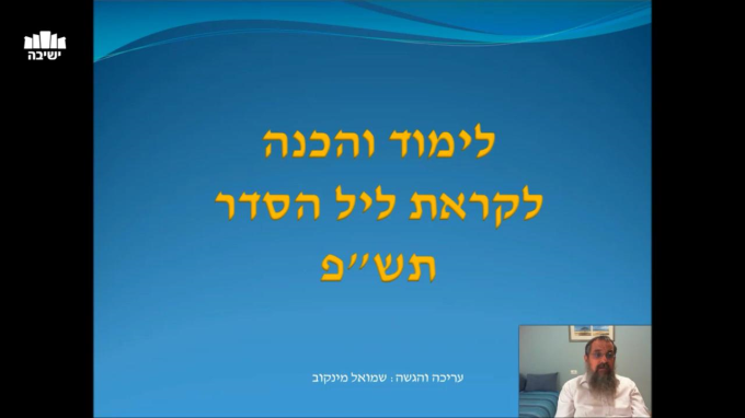 סרטון הכנה לליל הסדר