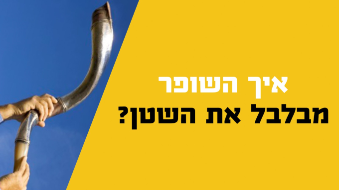 למה תוקעים בשופר בראש השנה?
