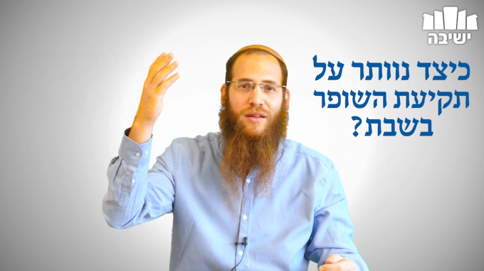 ראש השנה בשבת: מה מחליף את התקיעות?