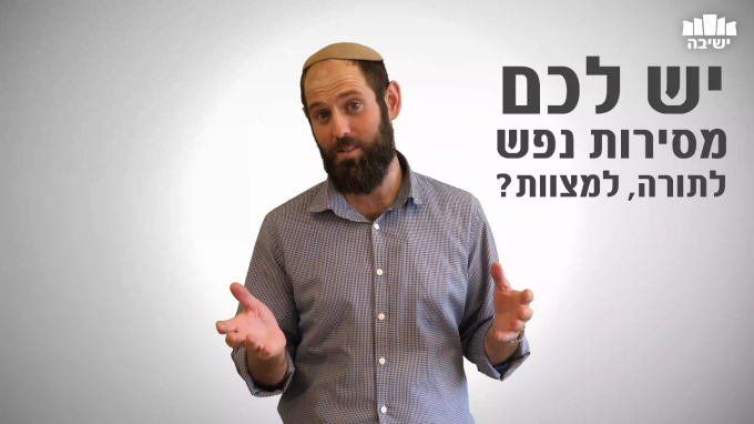 איך מוסרים את הנפש בימינו?