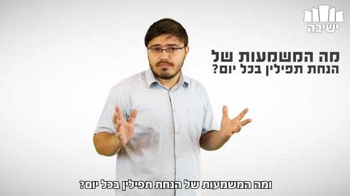 מה המשמעות הנחת תפילין?