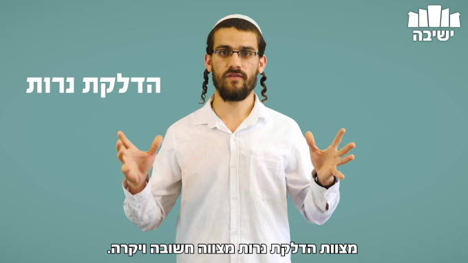 מה חשוב לשים לב כשמדליקים נרות שבת?