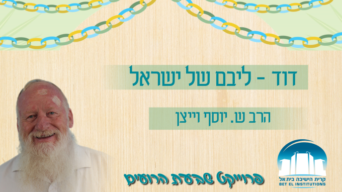 דוד - ליבם של ישראל