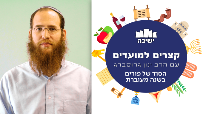מהו הסוד של פורים בשנה מעוברת?