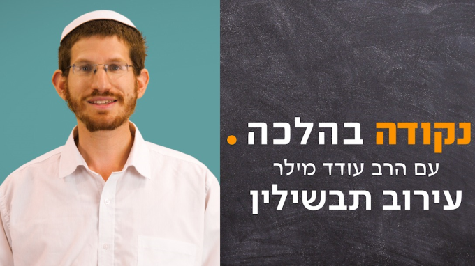 עירוב תבשילין