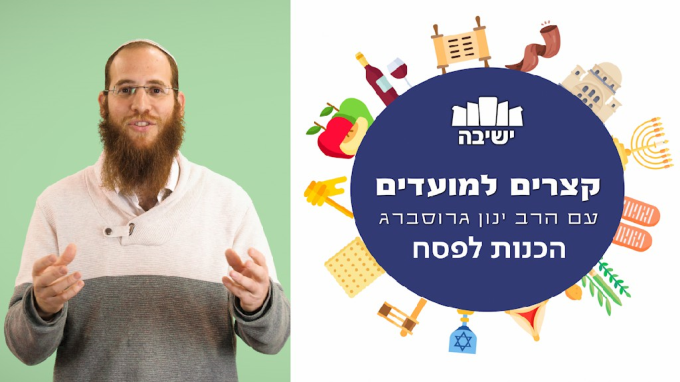 למה עובדים כל כך קשה לפני פסח?