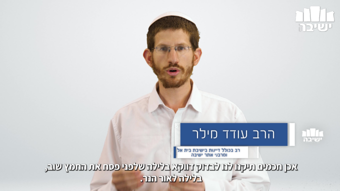 שתי דקות על בדיקת חמץ