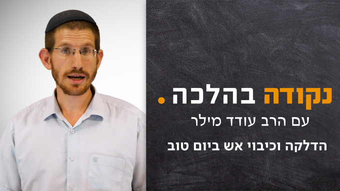 הדלקה וכיבוי ביום טוב