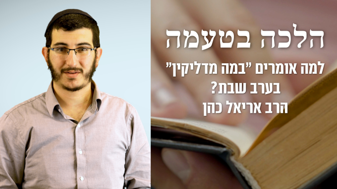 למה אומרים "במה מדליקין" בערב שבת?