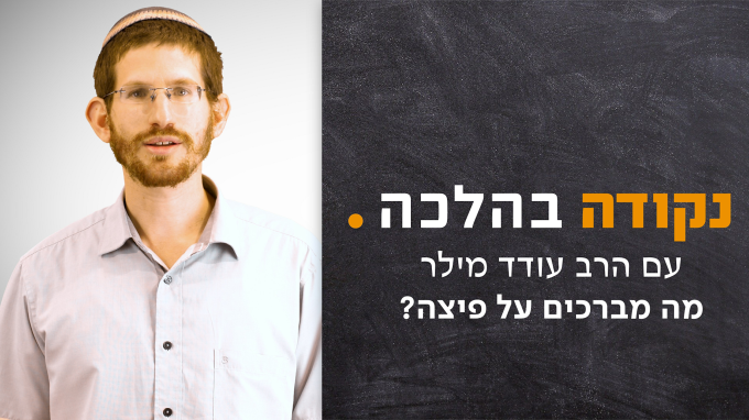 מה מברכים על פיצה?