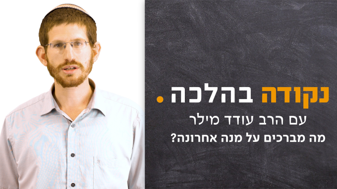 מה מברכים על מנה אחרונה?