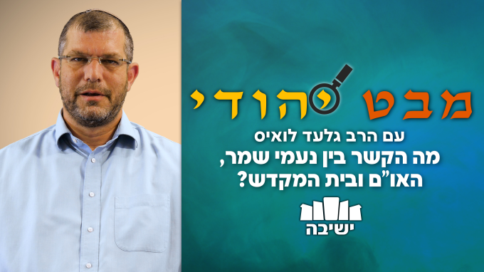 מה הקשר בין נעמי שמר, האו"ם ובית המקדש?