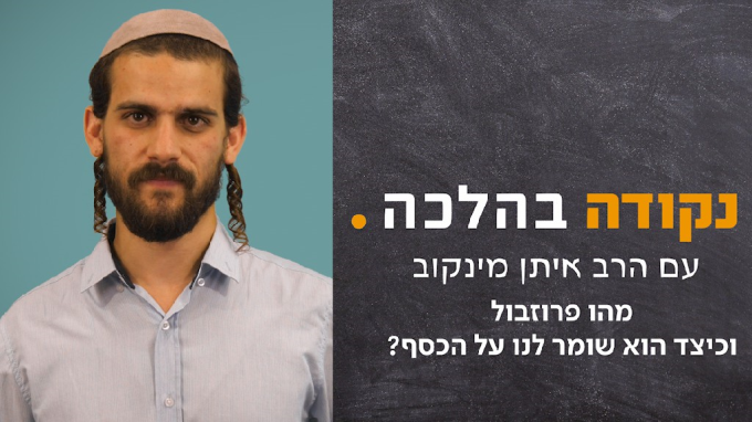 מהו פרוזבול וכיצד הוא שומר לנו על הכסף?
