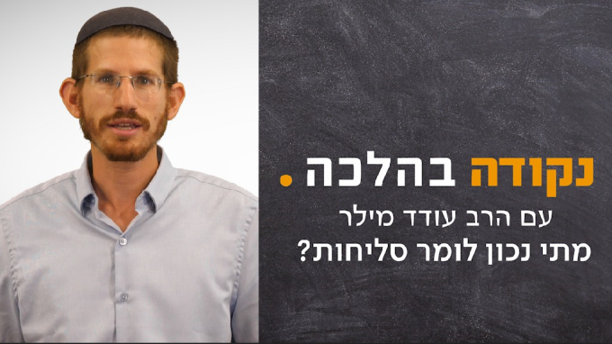 מתי נכון לומר סליחות ?