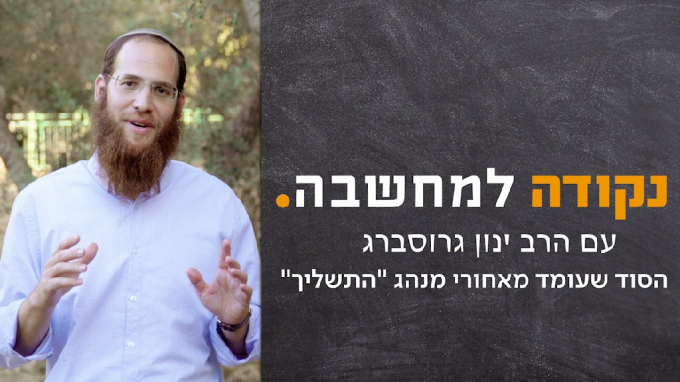 הסוד שעומד מאחורי מנהג "התשליך"