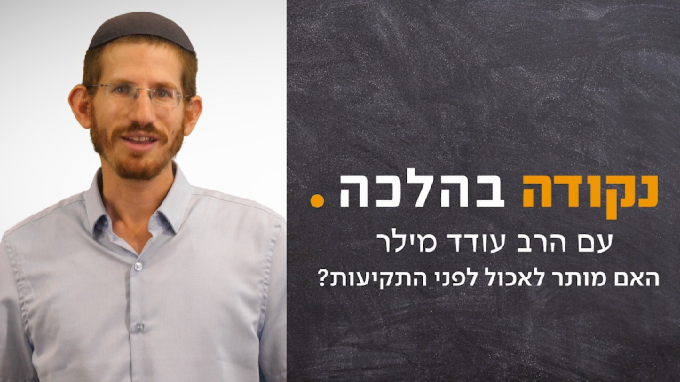 האם מותר לאכול לפני התקיעות? 