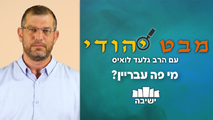 מי פה עבריין? 