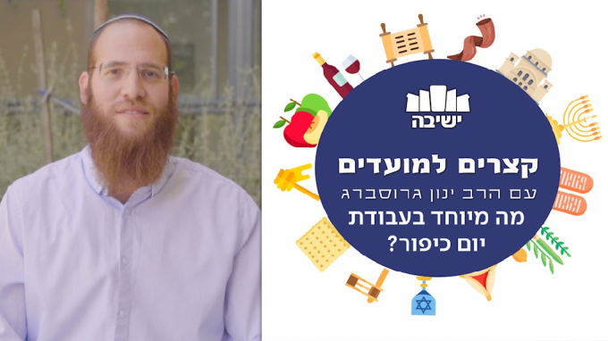 מה מיוחד בעבודת יום כיפור?