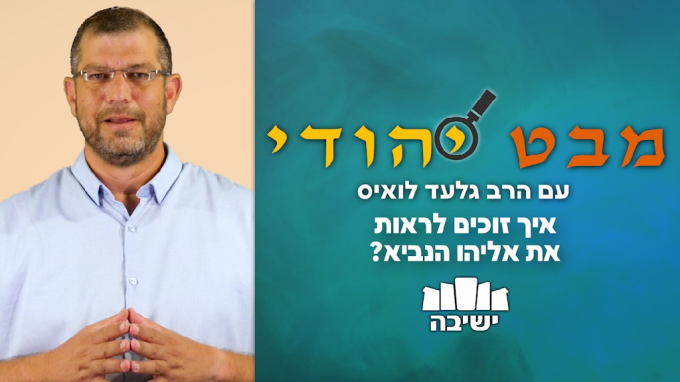איך זוכים לראות את אליהו הנביא? 