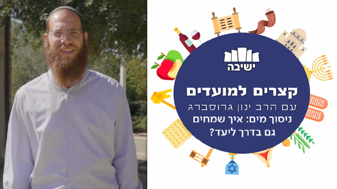 ניסוך מים: איך שמחים גם בדרך ליעד? 