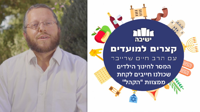 המסר לחינוך הילדים שכולנו חייבים לקחת ממצוות "הקהל" 
