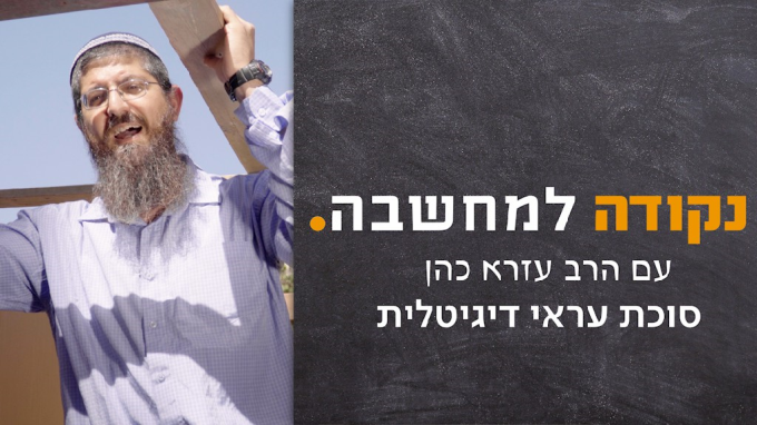 סוכת עראי דיגיטלית 