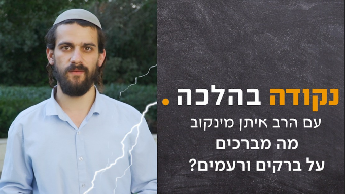 מה מברכים על ברקים ורעמים? 
