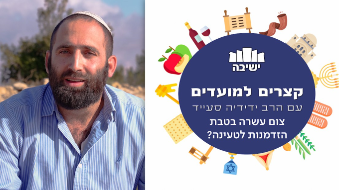 כיצד הופכים את צום עשרה בטבת לששון ולשמחה? 