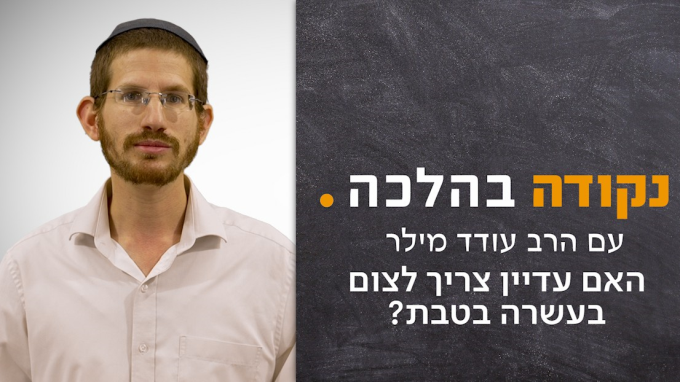 האם עדיין צריך לצום בעשרה בטבת? 