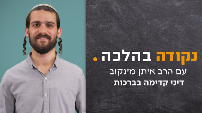 דיני קדימה בברכות