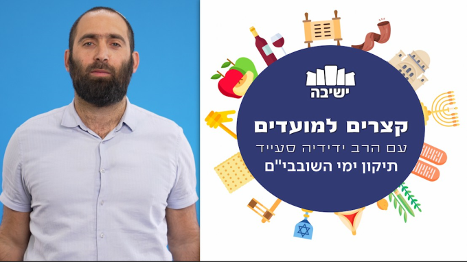 תיקון ימי השובבי"ם