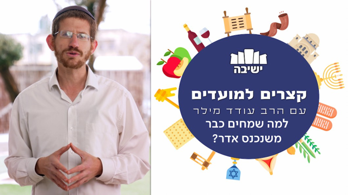  למה שמחים כבר משנכנס אדר?