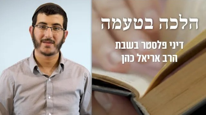 דיני פלסטר בשבת