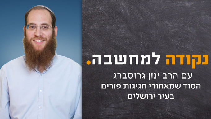 הסוד שמאחורי חגיגות פורים בעיר ירושלים