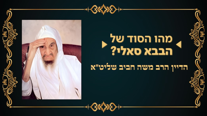 מהו הסוד של הבבא סאלי? 