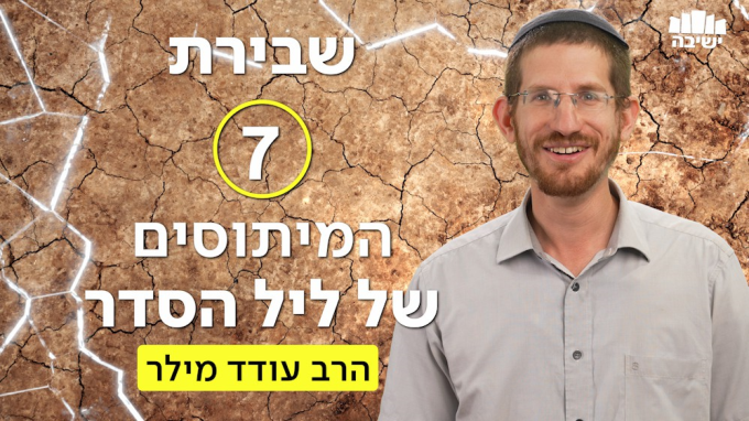 שבירת 7 המיתוסים של ליל הסדר 