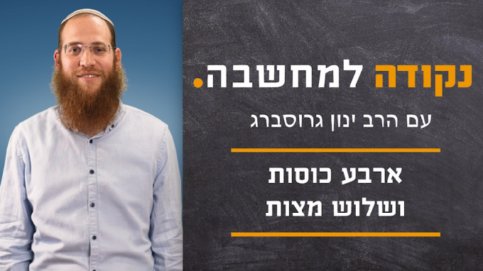 ארבע כוסות ושלוש מצות 