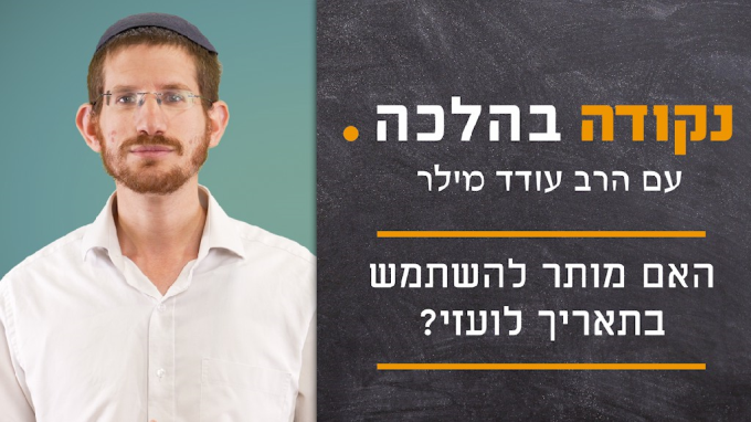 האם מותר להשתמש בתאריך לועזי?