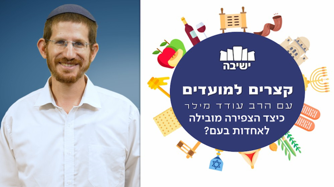 כיצד הצפירה מובילה לאחדות בעם?