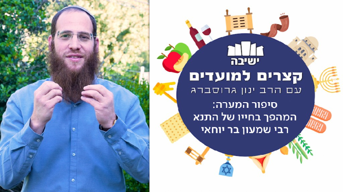 המהפך בחייו של התנא רבי שמעון בר יוחאי