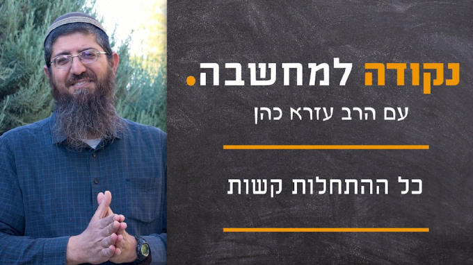 כל ההתחלות קשות