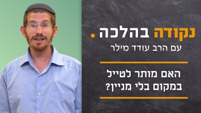 האם מותר לטייל במקום בלי מניין?