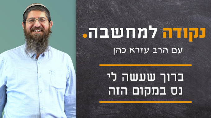 ברוך שעשה לי נס במקום הזה