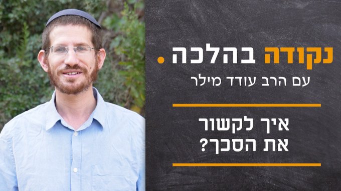 איך לקשור את הסכך?