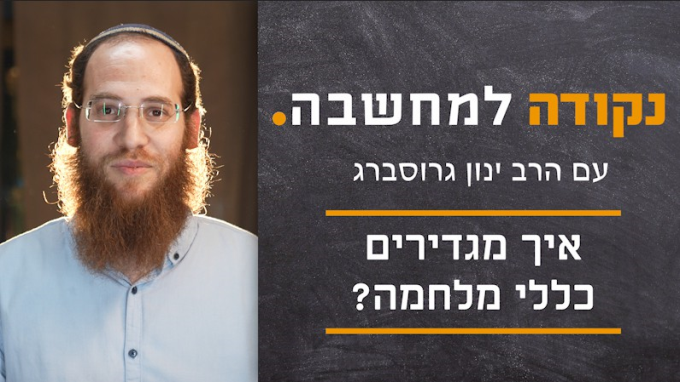 איך מגדירים כללי מלחמה?