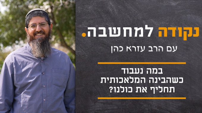 במה נעבוד כשהבינה המלאכותית תחליף את כולנו? 