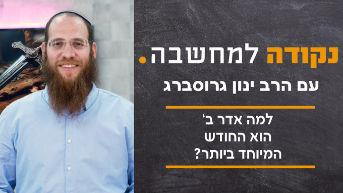 למה אדר ב' הוא החודש המיוחד ביותר? 